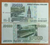 Банкнота России. 10000 рублей 1995 года. VF - XF