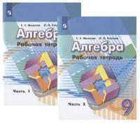 Алгебра. Рабочая тетрадь. 9 класс. Учебное пособие для общеобразовательных организаций (комплект из 2 книг)