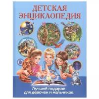 Детская энциклопедия Лучший подарок для девочек и мальчиков Энциклопедия Феданова Ю 6+