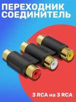 Адаптер-переходник GSMIN 3-RCA (F) - 3-RCA (F) (Черный)