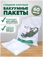 Вакуумные пакеты для хранения продуктов и вещей (одежды) 160х210 60мкм 100шт