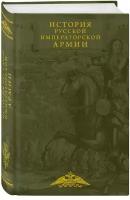 История русской императорской армии Книга Терешина М 12+