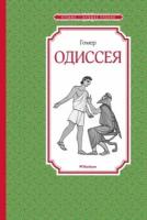 Гомер: одиссея