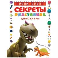 Книга Секреты пластилина. Динозавры