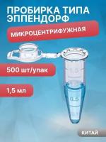 Пробирки микроцентрифужная (Эппендорфа) 1,5 мл, Gr-Med, 500 шт/упак