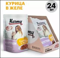 Влажный корм KARMY KITTEN Курица в желе для котят, беременных кошек Паучи 24шт по 80г