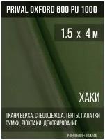 Ткань уличная-тентовая Prival Oxford 600 PU 1000, 230г/м2, цвет хаки, 1.5х4м