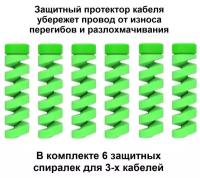 Протектор защита от перегиба для зарядного кабеля комплект для 3-х проводов