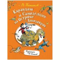 Карандаш и Самоделкин на острове Динозавров. автор Постников В.Ю