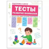 Комплект Тесты. Развитие внимания (Подготовка к школе), Учимся рисовать (Это может ваш малыш), альбом для творчества