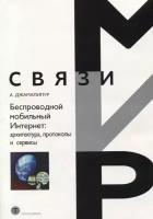 Беспроводной мобильный интернет: архитектура, протоколы и сервисы