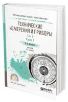 Технические измерения и приборы в 2 томах. Том 1 в 2 книгах. Книга 1