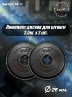 Комплект Дисков MB Barbell MB-AtletB26 2,5кг. / 2 шт