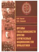 Органы госбезопности против буржуазных националистов Прибалтики. Крысин М. Ю