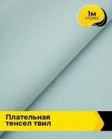 Ткань для шитья и рукоделия Плательная Тенсел Твил 1 м * 144 см, голубой 006