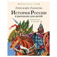 "История России в рассказах для детей"Ишимова А.О