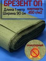 Брезент огнеупорный ширина 90 см, длина отреза 1м, плотность ткани 450 гр/м2 Прочная брезентовая ткань. Для изготовления тентов, пологов, спецодежды