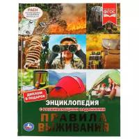 Милянчиков С.В. "Энциклопедия с развивающими заданиями. Правила выживания"