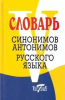 Словарь синонимов и антонимов русского языка. Михайлова О. В