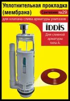 Сантехник №29 силиконовая мембрана арматуры IDDIS (для арматуры типа А)