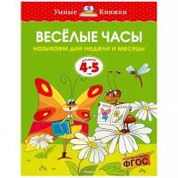 Земцова "Умные книжки. Веселые часы (4-5 лет)"