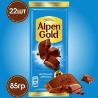 Шоколад Alpen Gold молочный 22 штуки по 85 грамм, Alpen Gold