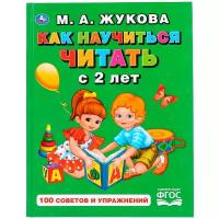 Жукова М.А. "Как научиться читать с 2 лет"