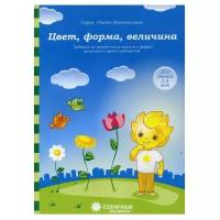 Солнечные ступеньки. Цвет, форма, величина. Р/т 3-5 лет