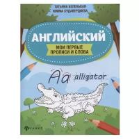 Школа Развития. Английский язык. Мои первые прописи и слова (Беленькая Т.Б., Худавердиева Ю.) Феникс