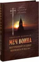 Новиков Николай Михайлович "Меч воина. Внутренний подвиг мирянина и инока. Николай Новиков. Путь умного делания"