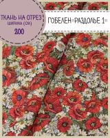 ткань Гобелен "Раздолье 1"/мебельная/для штор/покрывал/гобеленовая, пл. 350 г/м2, ш-200 см, на отрез, цена за пог. метр