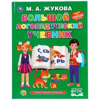 Книга Умка 9785506042938 Большой Логопедический учебник М.А.Жукова.Серия Букварь