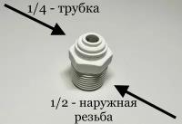 Фитинг (штуцер) прямой для фильтра (трубка 1/4"- наруж. резьба 1/2") подходит для всех видов фильтрации