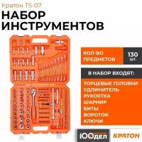 Набор инструментов Кратон TS-07 1/2"+1/4" 130 пр