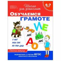 Гаврина. 6-7 лет Обучаемся грамоте. Рабочая тетрадь. ФГОС до