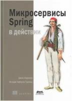 Карнелл Д, Микросервисы Spring в действии