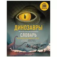 Коллектив авторов "Динозавры. Полный иллюстрированный словарь"