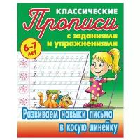 ПрописиКлассические Развиваем навыки письма в косую линейку 6-7 лет (с заданиями и упр.) (сост.Петренко С.В.)