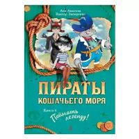 Амасова А., Запаренко В. "Пираты Кошачьего моря. Книга 6. Поймать легенду!"