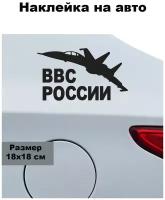 Наклейка на авто ' ВВС России ', 18x18см. (Военно-воздушные силы, самолёт)