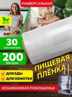 Завхоз маркет Пленка пищевая в рулоне 200 м, стрейч пленка