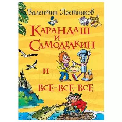 Постников В. "Все истории. Карандаш и Самоделкин и все-все-все"