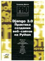 Django 3.0. Практика создания веб-сайтов на Python