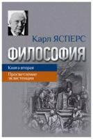 Философия. Книга 2: Просветление экзистенции