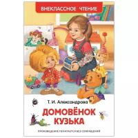 Александрова Т. И. "Внеклассное чтение. Домовенок Кузька"