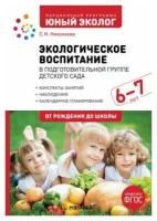 Экологическое воспитание в подготовительной группе детского сада. 6-7 лет / Николаева С. Н. / 2022