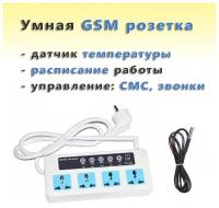 Умная GSM розетка SC4-GSM Трио-Т (4 разъёма) с датчиком температуры и расписанием работы (управление по смс и звонкам)