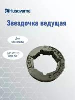 Звездочка ведущая 3/8" STD 7-7 Husqvarna, 5015980-02