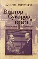 Виктор Суворов врёт. Потопить Ледокол. Верхотуров Д.Н