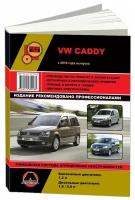 VW Caddy с 2010 года. Руководство по ремонту и техническому обслуживанию